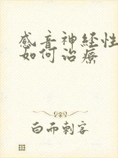 感音神经性耳鸣如何治疗