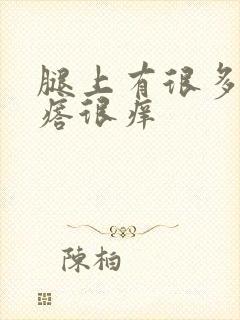 腿上有很多红疙瘩很痒封面