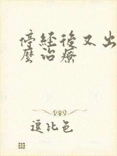 停经后又出血怎么治疗封面