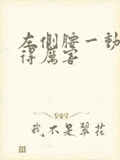 左侧腰一动就疼得厉害