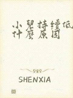 小儿持续低烧是什么原因