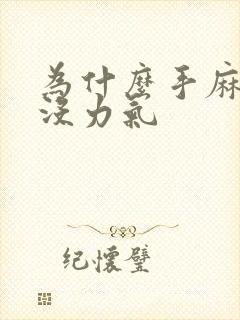 为什么手麻脚麻没力气