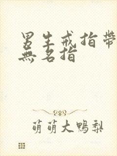 男生戒指带右手无名指