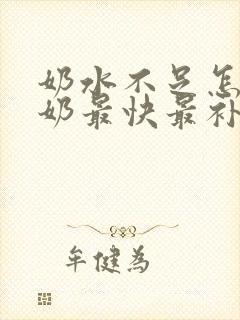 奶水不足怎么下奶最快最补奶封面