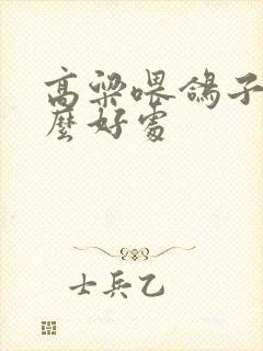 高粱喂鸽子有什么好处