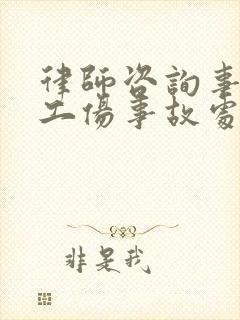 律师咨询事务所工伤事故处理