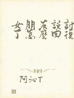 女朋友说讨厌你了怎么回复