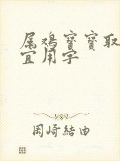 属鸡宝宝取名字宜用字封面