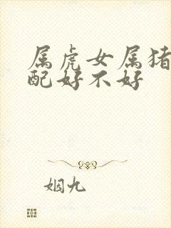 属虎女属猪男婚配好不好