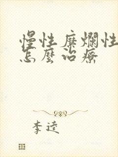 慢性糜烂性胃炎怎么治疗