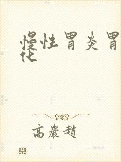 慢性胃炎胃不消化