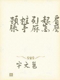 颈椎引起肩膀酸胀手麻怎么办