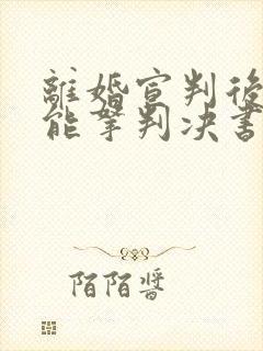 离婚宣判后多久能拿判决书