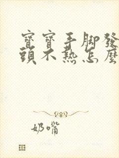 宝宝手脚发热额头不热怎么回事封面