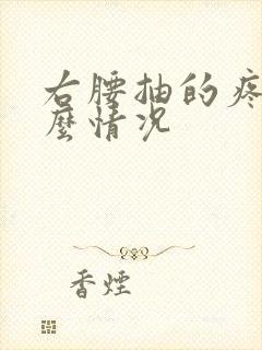 右腰抽的疼是什么情况