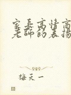 家长高情商回复老师的表扬