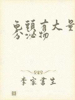 龟头有大量黄色分泌物