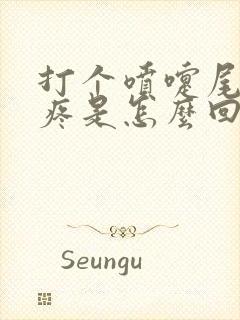 打个喷嚏尾椎骨疼是怎么回事