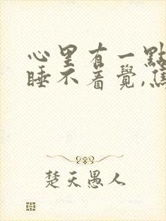 心里有一点事就睡不着觉,焦虑