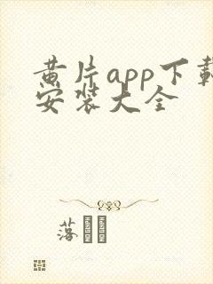 黄片app下载安装大全