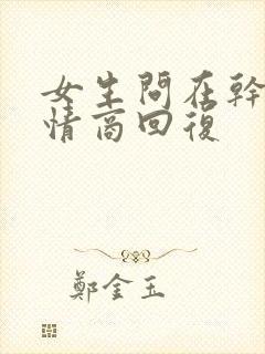 女生问在干嘛高情商回复