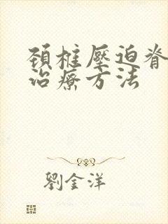 颈椎压迫脊髓的治疗方法