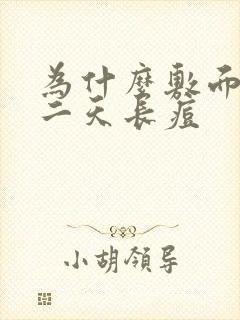 为什么敷面膜第二天长痘