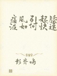 痛风引起膝盖积液如何快速消除