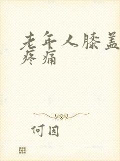 老年人膝盖突然疼痛封面