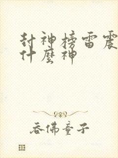 封神榜雷震子是什么神