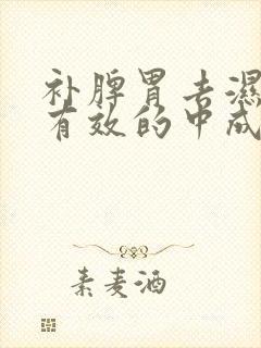 补脾胃去湿气最有效的中成封面