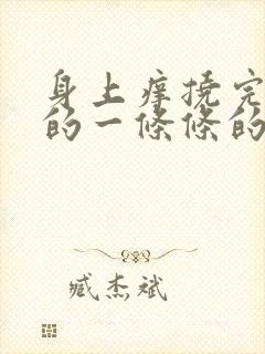 身上痒挠完红色的一条条的抓痕