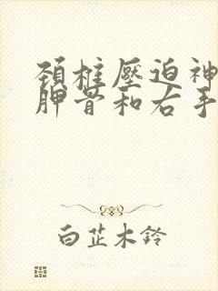 颈椎压迫神经肩胛骨和右手臂疼