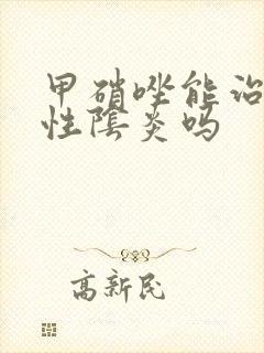 甲硝唑能治霉菌性阴炎吗