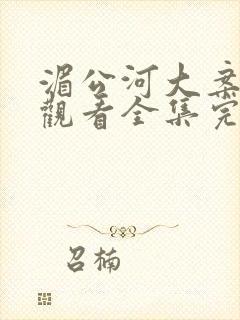 湄公河大案免费观看全集完整版