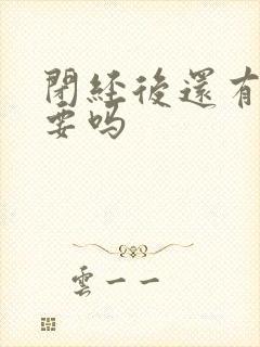 闭经后还有性需要吗