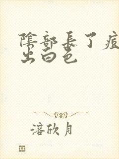 阴部长了痘痘挤出白色