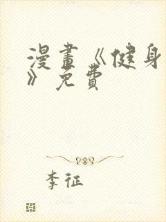 漫画《健身教练》免费