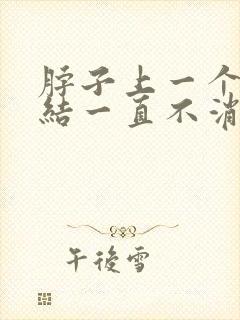 脖子上一个淋巴结一直不消