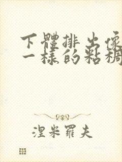 下体排出像鼻涕一样的粘稠物,但不痒