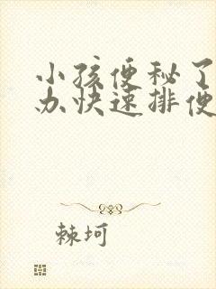 小孩便秘了怎么办快速排便封面