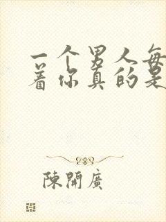 一个男人每天陪着你真的是爱你吗封面