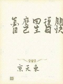 怎么回复朋友祝自己生日快乐