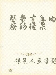 声带有息肉不治疗的后果