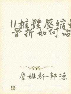 l1椎体压缩性骨折如何治疗