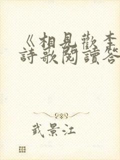 《相见欢李煜》诗歌阅读答案