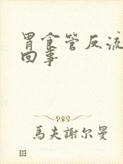 胃食管反流是咋回事