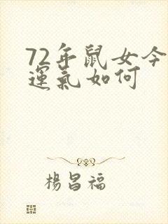 72年鼠女今年运气如何