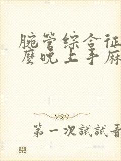 腕管综合征为什么晚上手麻严重