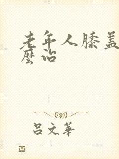 老年人膝盖疼怎么治